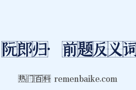 阮郎归·前题反义词是什么意思的图片